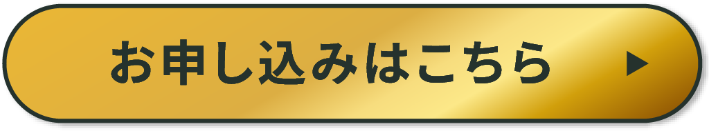 お申し込みはこちら